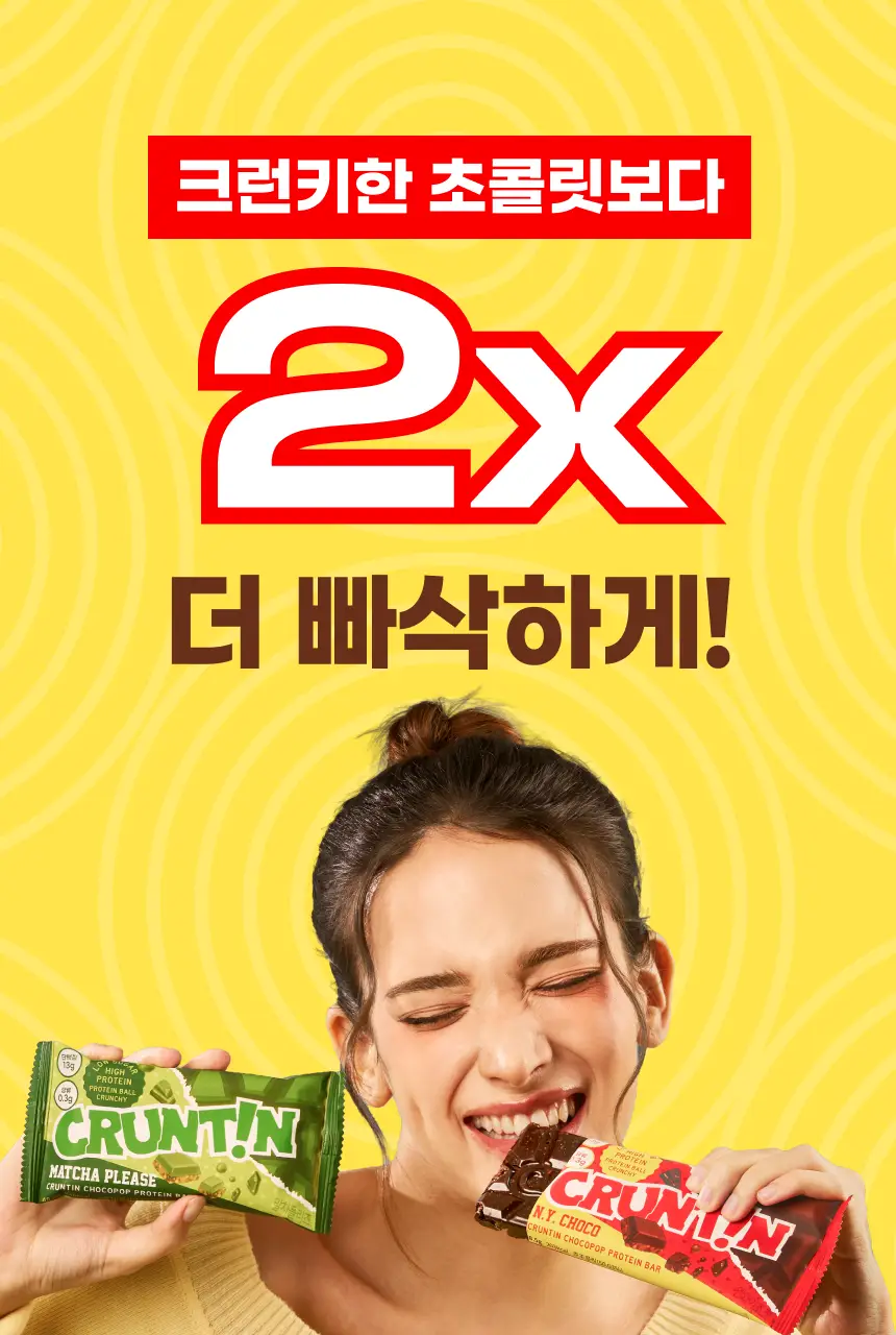 [NEW] 크런틴 초코팝 단백질바 48.5g 2box(12팩) 2종 택 1 (N.Y. 초코 / 말차플리즈) 상세페이지 11